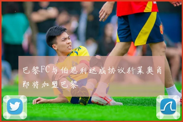 巴黎FC与伯恩利达成协议科莱奥肖即将加盟巴黎