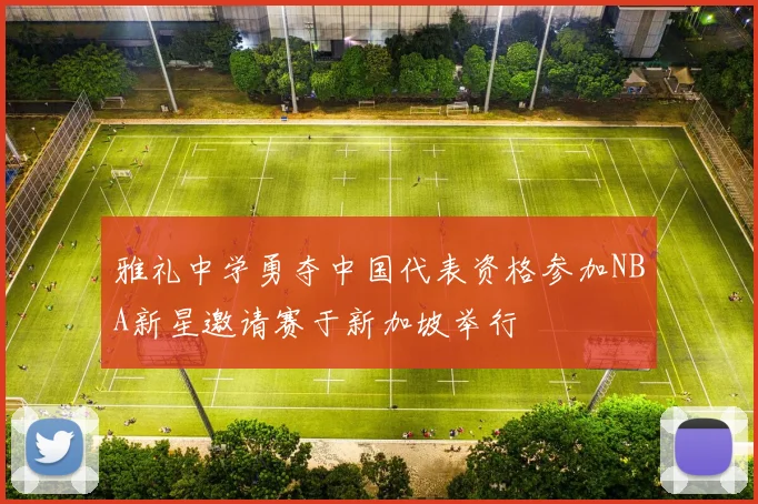 雅礼中学勇夺中国代表资格参加NBA新星邀请赛于新加坡举行