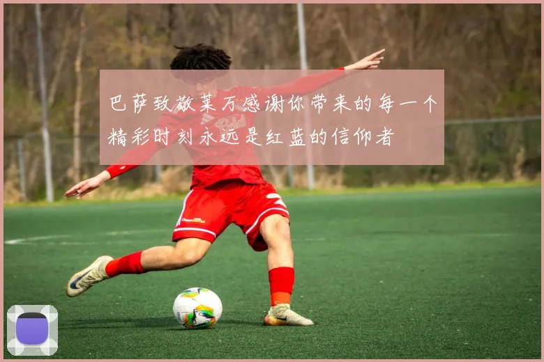 巴萨致敬莱万感谢你带来的每一个精彩时刻永远是红蓝的信仰者