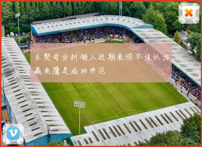 东契奇分析湖人近期表现不佳认为赢老鹰是成功典范