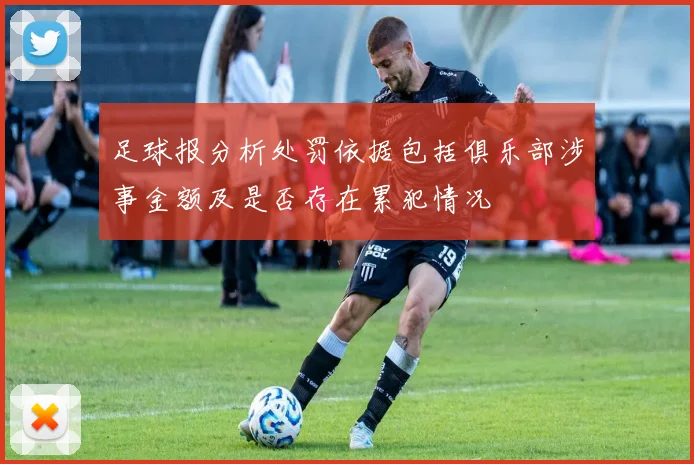 足球报分析处罚依据包括俱乐部涉事金额及是否存在累犯情况