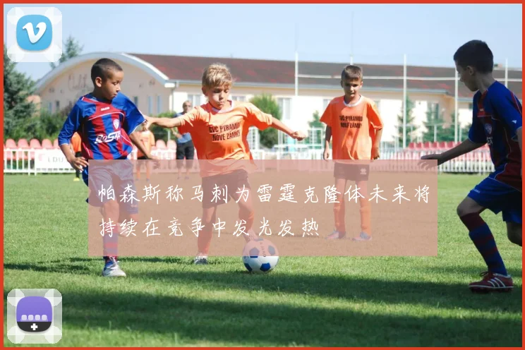 帕森斯称马刺为雷霆克隆体未来将持续在竞争中发光发热